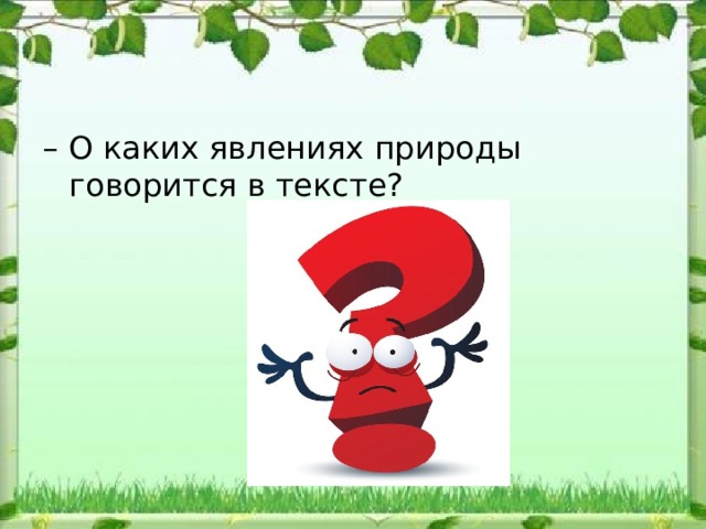 – О каких явлениях природы говорится в тексте? 