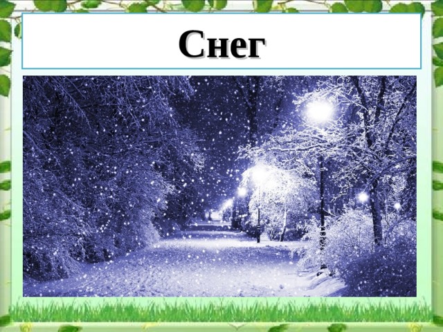 Снег 