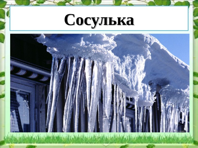 Сосулька 