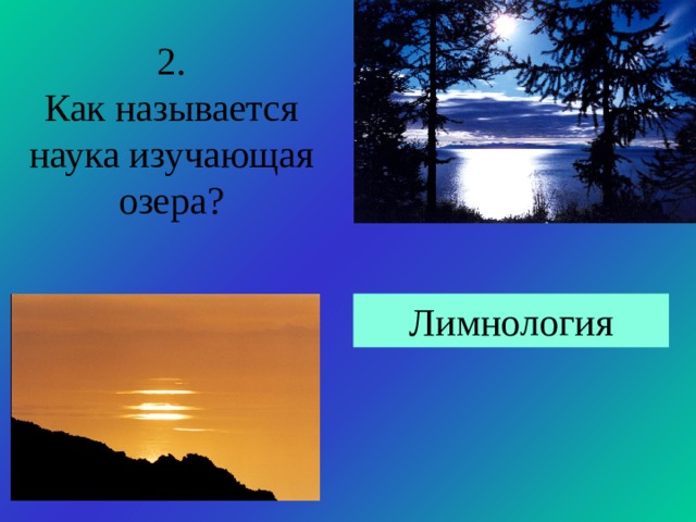 2. Как называется наука изучающая озера? Лимнология 