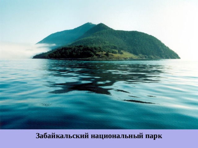 Забайкальский национальный парк 