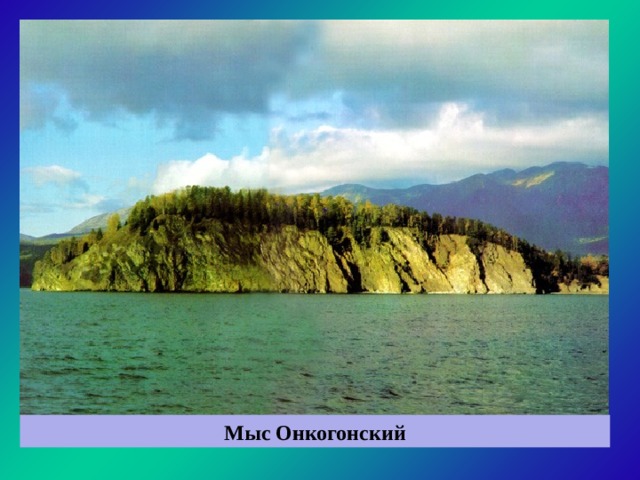 Мыс Онкогонский 