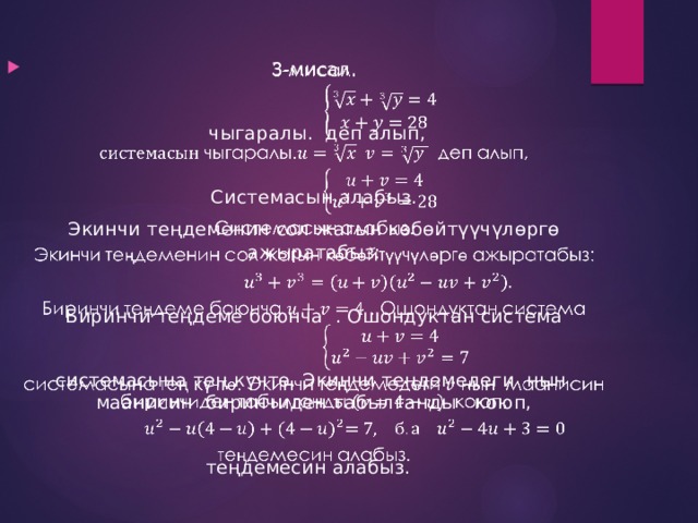 3-мисал.    чыгаралы. деп алып, Системасын алабыз. Экинчи теңдеменин сол жагын көбөйтүүчүлөргө ажыратабыз: Биринчи теңдеме боюнча . Ошондуктан система системасына тең күчтө. Экинчи теңдемедеги нын маанисин биринчиден табылганды коюп, теңдемесин алабыз. 