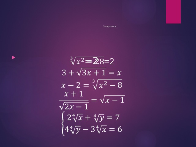 2-карточка      =2   