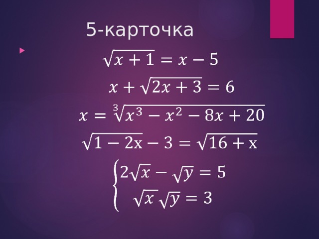 5-карточка     