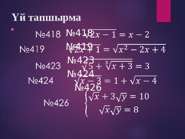 Үй тапшырма   № 418   № 419 № 423 № 424 № 426 