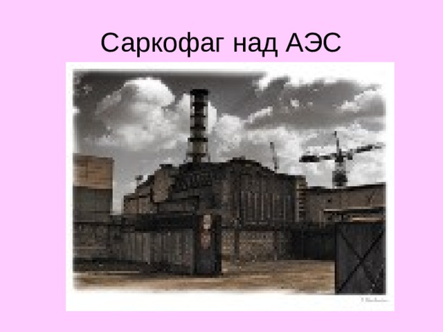 Саркофаг над АЭС  