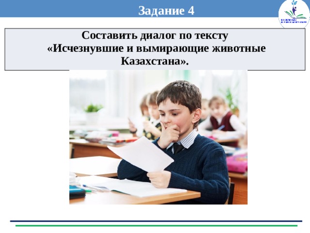 Задание 4 Составить диалог по тексту  «Исчезнувшие и вымирающие животные Казахстана». 