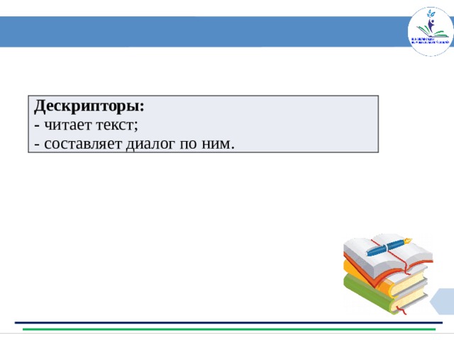 Дескрипторы: - читает текст; - составляет диалог по ним. 