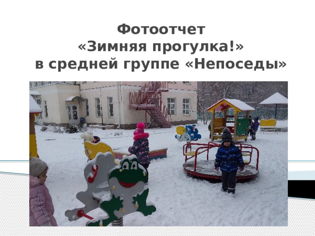 Фотоотчет  «Зимняя прогулка!»  в средней группе «Непоседы» 