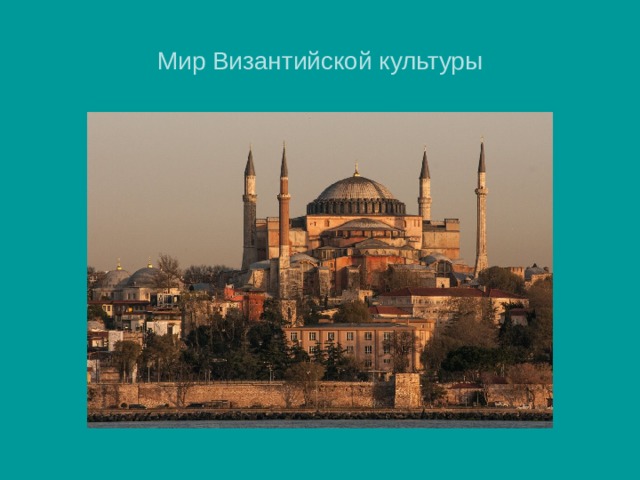 Мир Византийской культуры 