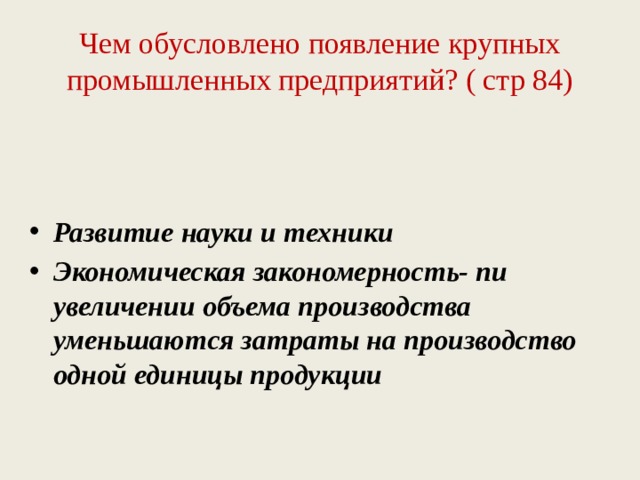 Чем обусловлено появление крупных промышленных предприятий? ( стр 84) Развитие науки и техники Экономическая закономерность- пи увеличении объема производства уменьшаются затраты на производство одной единицы продукции 