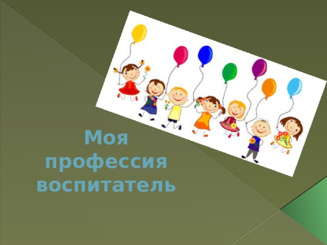 Моя профессия воспитатель 