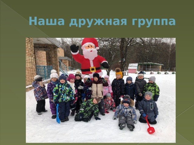 Наша дружная группа 