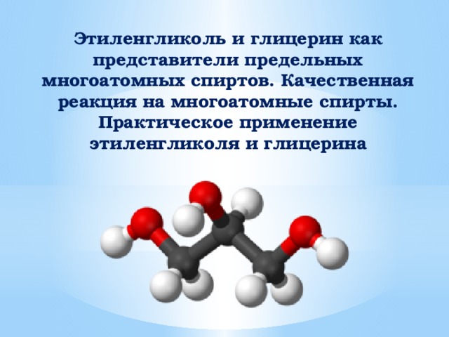 Этиленгликоль и глицерин как представители предельных многоатомных спиртов. Качественная реакция на многоатомные спирты. Практическое применение этиленгликоля и глицерина 
