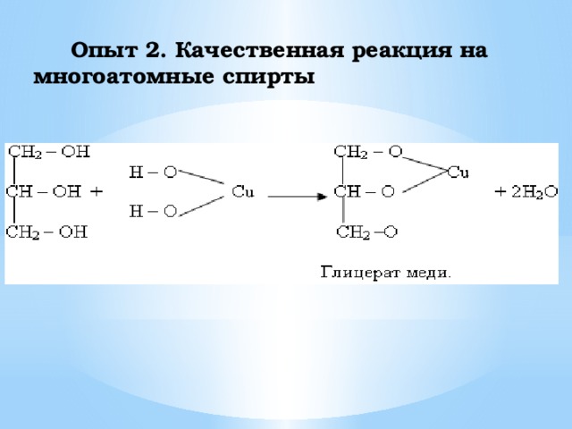Опыт 2.  Качественная реакция на многоатомные спирты   