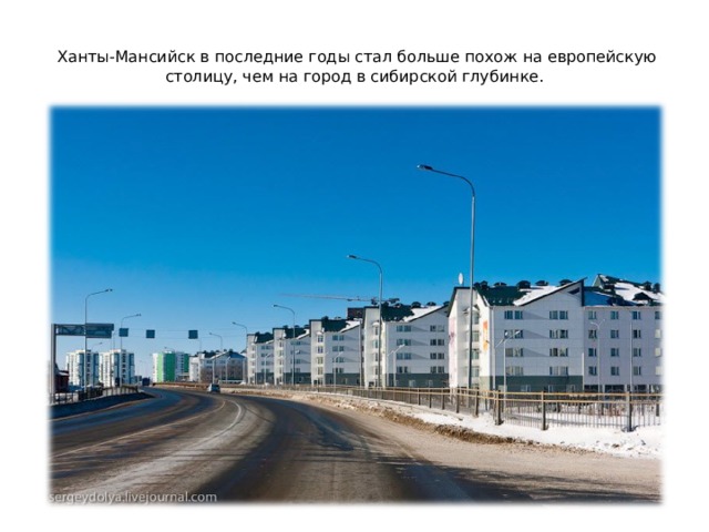  Ханты-Мансийск в последние годы стал больше похож на европейскую столицу, чем на город в сибирской глубинке. 