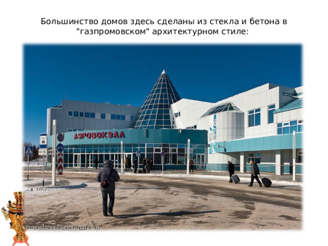 Большинство домов здесь сделаны из стекла и бетона в 