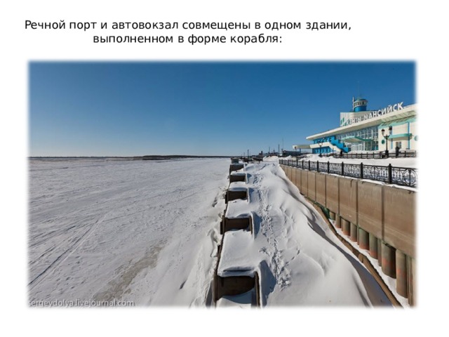 Речной порт и автовокзал совмещены в одном здании,  выполненном в форме корабля:    