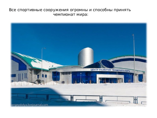 Все спортивные сооружения огромны и способны принять  чемпионат мира: 