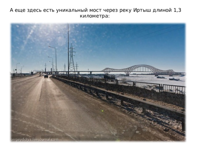А еще здесь есть уникальный мост через реку Иртыш длиной 1,3 километра:    