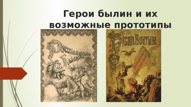 Герои былин и их возможные прототипы   
