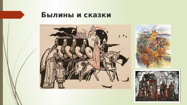 Былины и сказки   