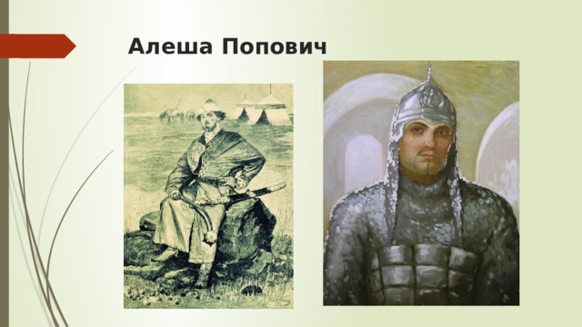 Алеша Попович 