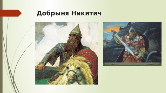 Добрыня Никитич 