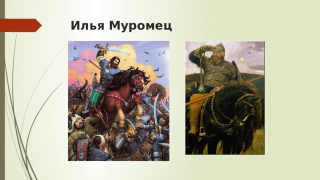 Илья Муромец 