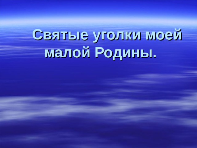  Святые уголки моей малой Родины. 