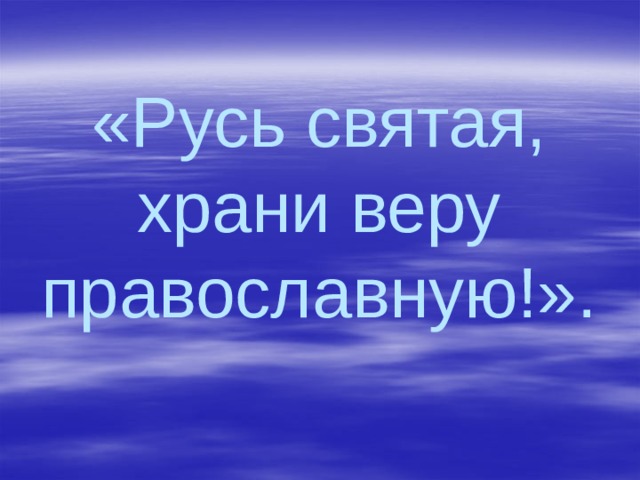 «Русь святая, храни веру православную!». 