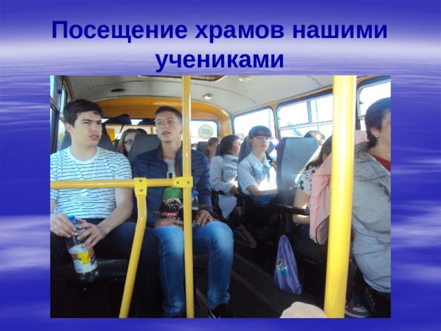 Посещение храмов нашими учениками 