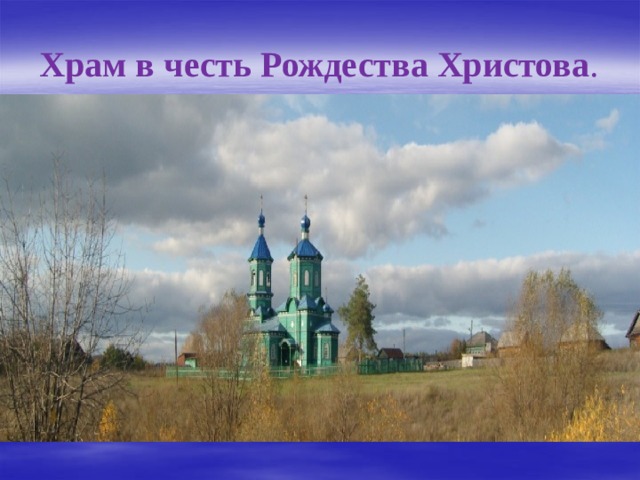 Храм в честь Рождества Христова . 