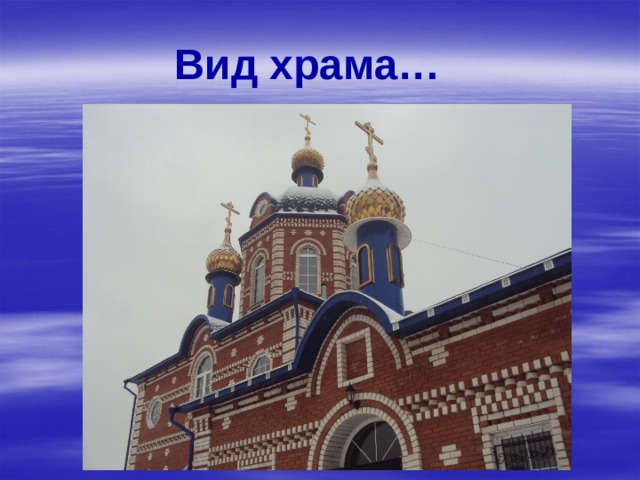 Вид храма… 