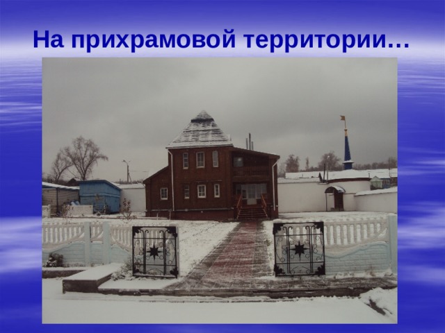 На прихрамовой территории… 