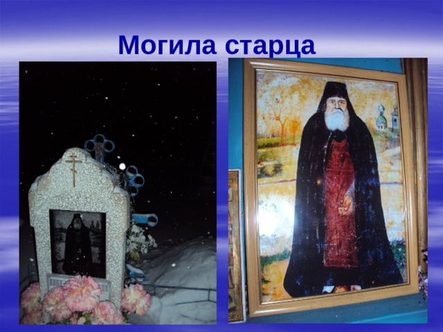 Могила старца 