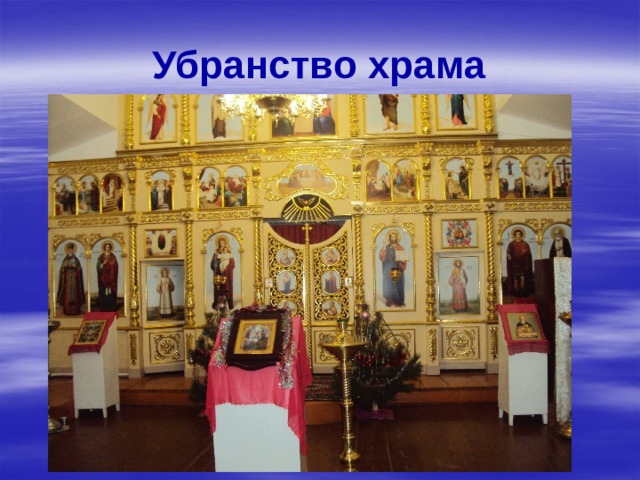 Убранство храма 