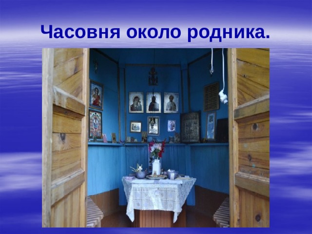 Часовня около родника. 