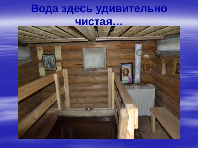 Вода здесь удивительно чистая… 
