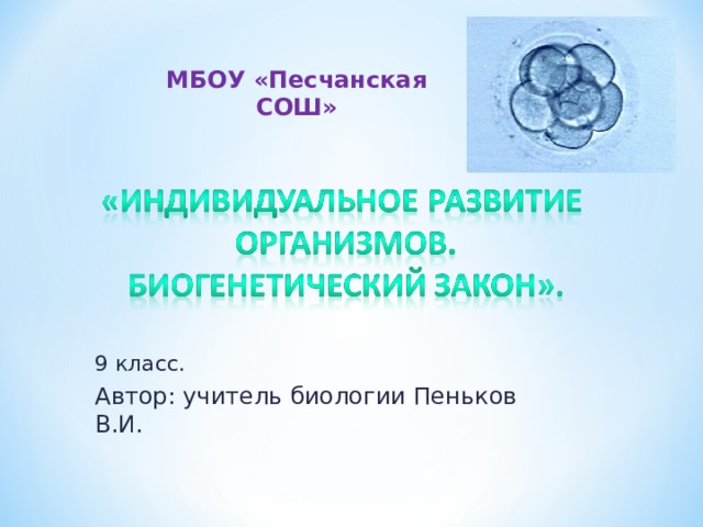 МБОУ «Песчанская СОШ» 9 класс. Автор: учитель биологии Пеньков В.И. 