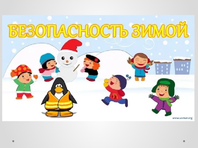 Безопасность в зимнее время 