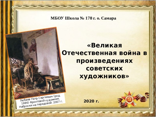 Любаев Пётр Сергеевич (род. 1986) Фронтовой художник. Наброски на передовой. 2007 г. МБОУ Школа № 178 г. о. Самара «Великая Отечественная война в произведениях советских художников»   2020 г. 