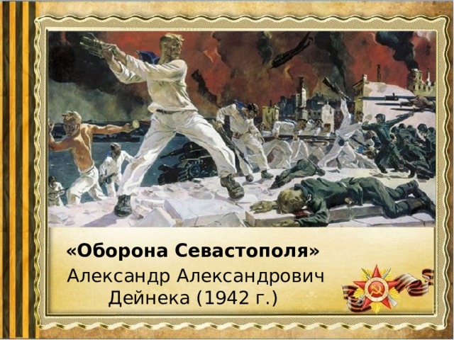 «Оборона Севастополя»  Александр Александрович Дейнека (1942 г.) 