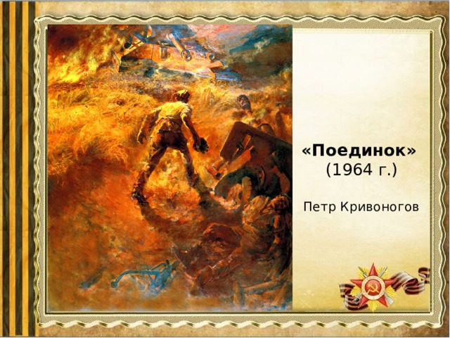 «Поединок»   (1964 г.)   Петр Кривоногов 