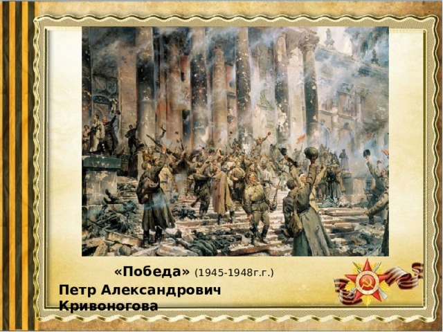 «Победа»  (1945-1948г.г.) Петр Александрович Кривоногова 