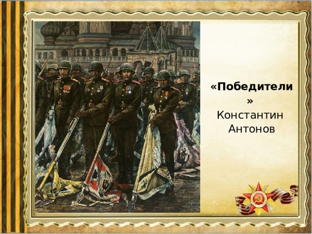 «Победители»  Константин Антонов 