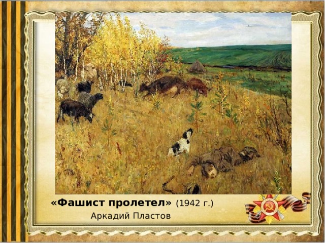  «Фашист пролетел» (1942 г.)  Аркадий Пластов 
