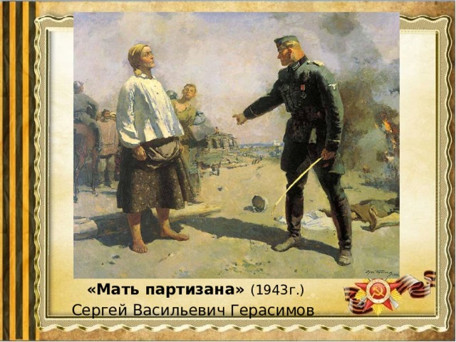 «Мать партизана» (1943г.) Сергей Васильевич Герасимов 