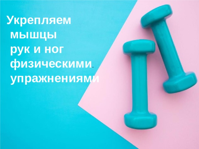Укрепляем  мышцы  рук и ног  физическими .  упражнениями 